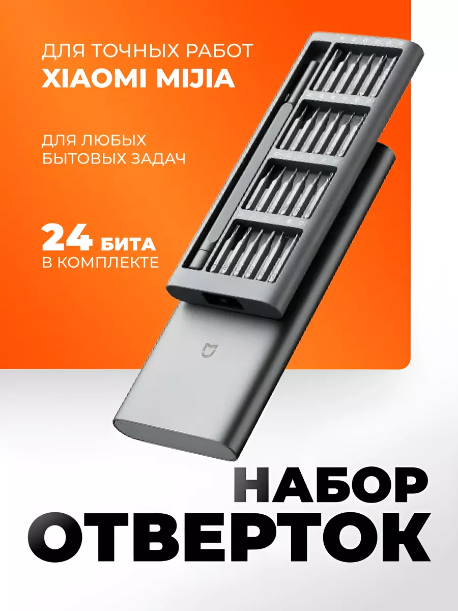 Набор отверток для точных работ Mijia 24in1 Xiaomi 14523485 купить за 1 238  ₽ в интернет-магазине Wildberries