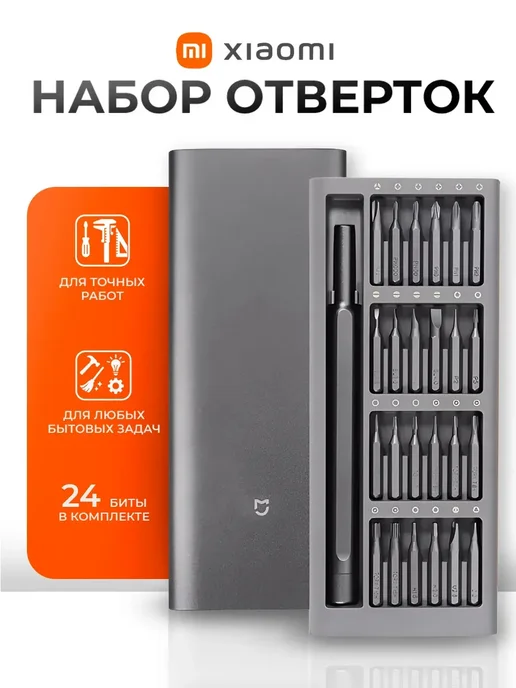 Xiaomi Набор отверток для точных работ в кейсе 24в1, серый