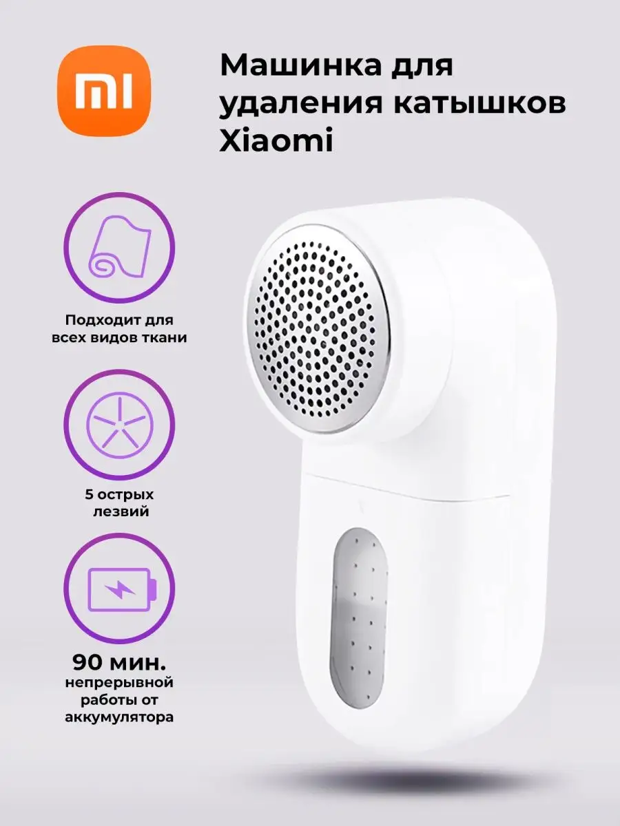 Машинка для удаления катышков Mijia Xiaomi 14523885 купить за 695 ₽ в  интернет-магазине Wildberries