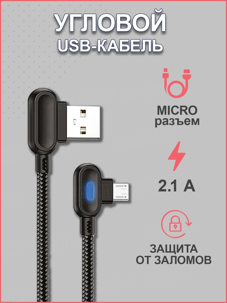 Угловой USB-кабель с Micro-разъемом Family Shop 14527500 купить в  интернет-магазине Wildberries