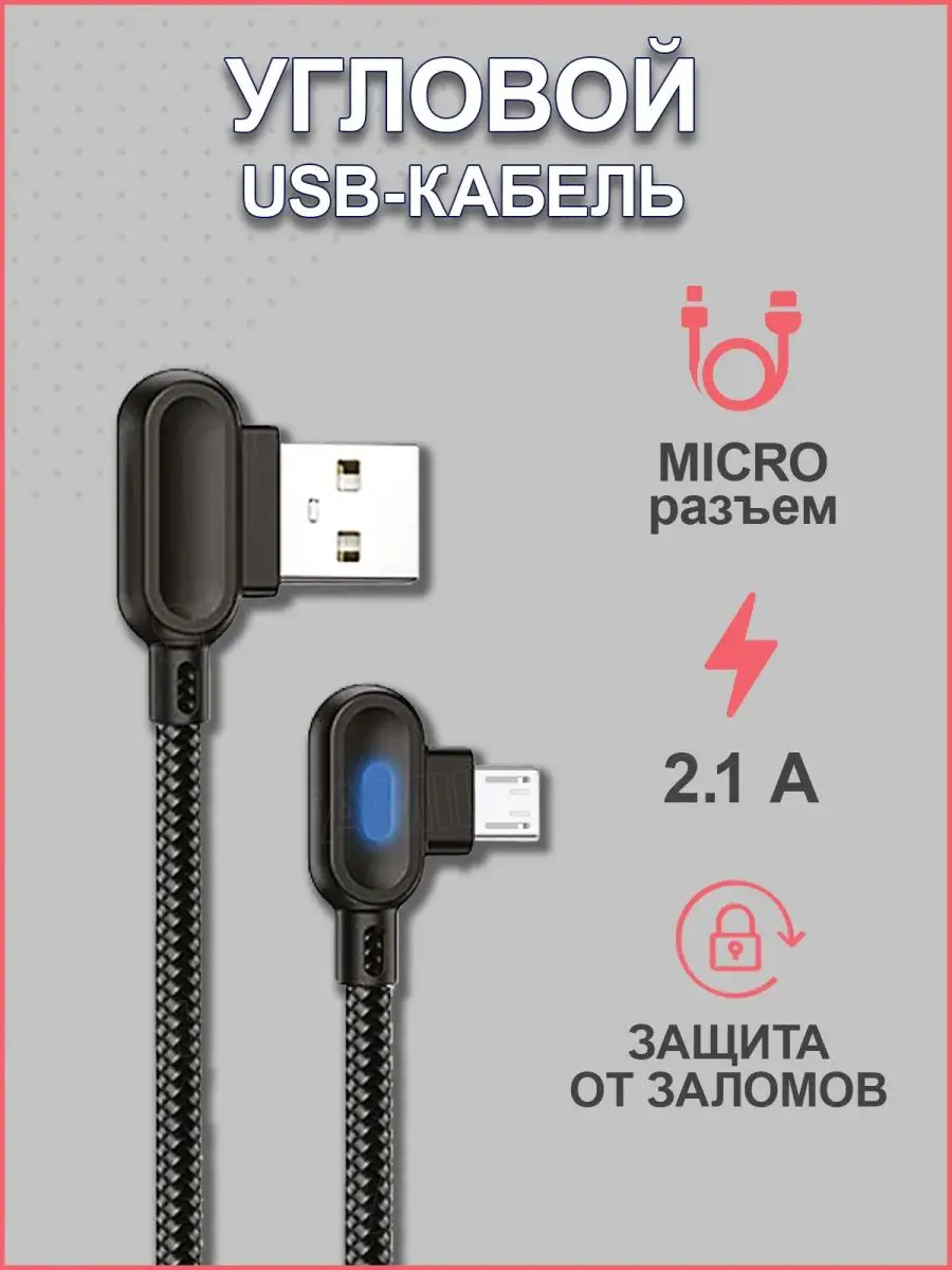 Угловой USB-кабель с Micro-разъемом Family Shop 14527500 купить в  интернет-магазине Wildberries