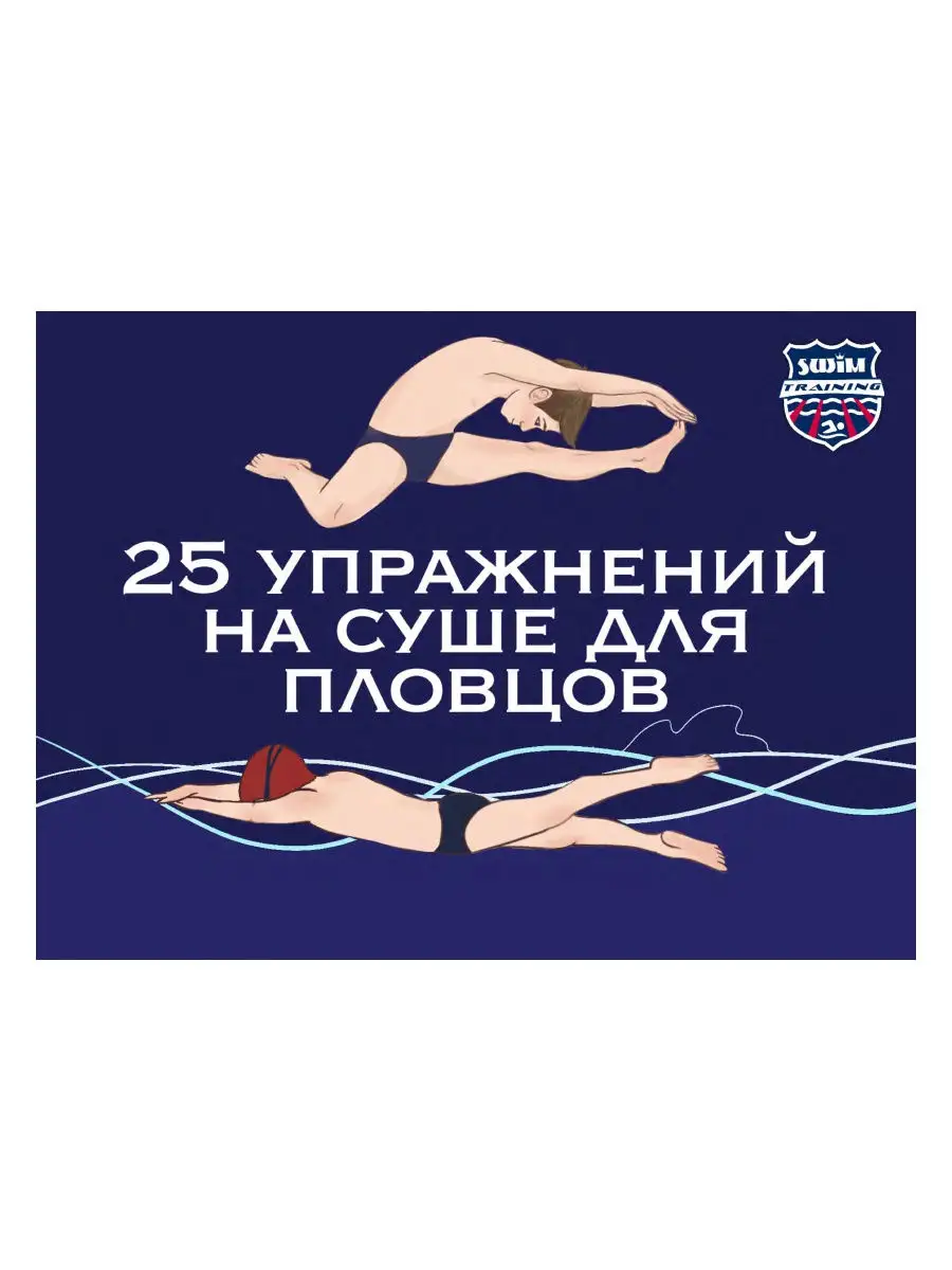 25 упражнений на суше для пловцов SwimTraining 14530764 купить за 446 ₽ в  интернет-магазине Wildberries