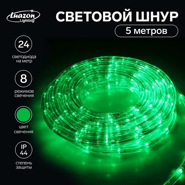 Светодиодный шнур дюралайт 10мм 5м 24 LED/м 8 режимов