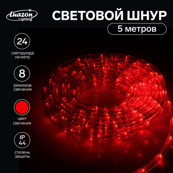 Светодиодный шнур дюралайт 10мм 5м 24 LED/м 8 режимов