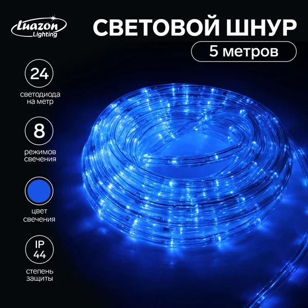 Светодиодный шнур дюралайт 10мм 5м 24 LED/м 8 режимов