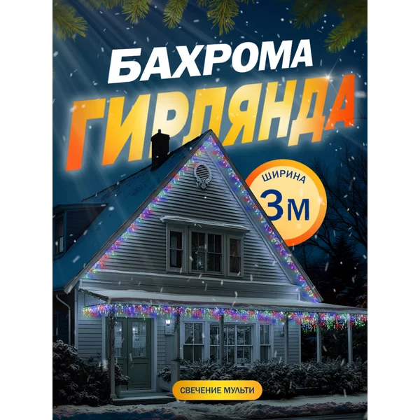 Гирлянда уличная бахрома 3 метра