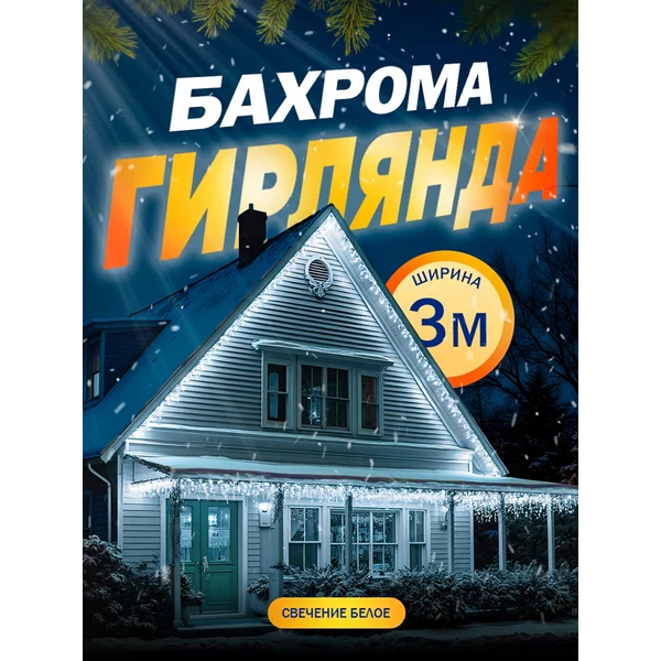 Гирлянда уличная бахрома для сада 3 метра
