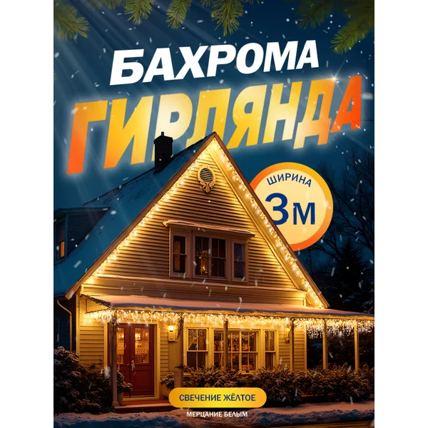 Гирлянда уличная бахрома 3 метра