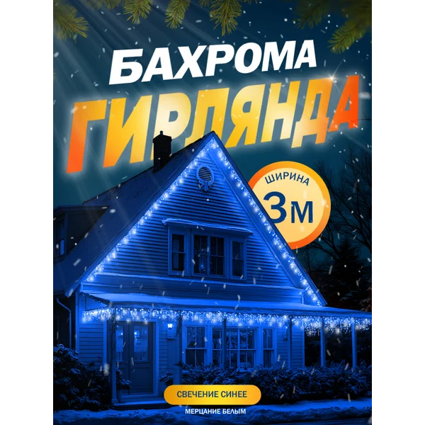 Гирлянда уличная бахрома 3 метра