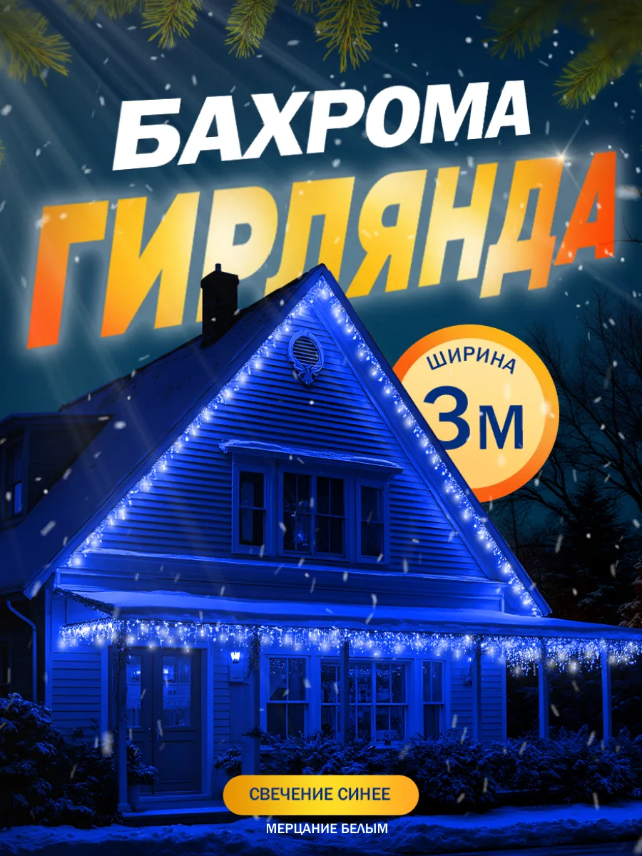 Гирлянда бахрома уличная/для дома новогодняя 3 метра 160 LED Luazon  Lighting 14531925 купить за 962 ₽ в интернет-магазине Wildberries