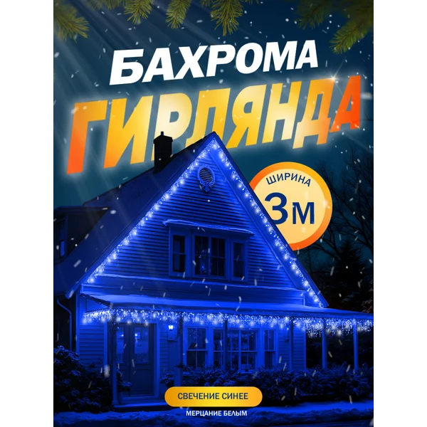 Гирлянда садовая бахрома уличная 3 метра