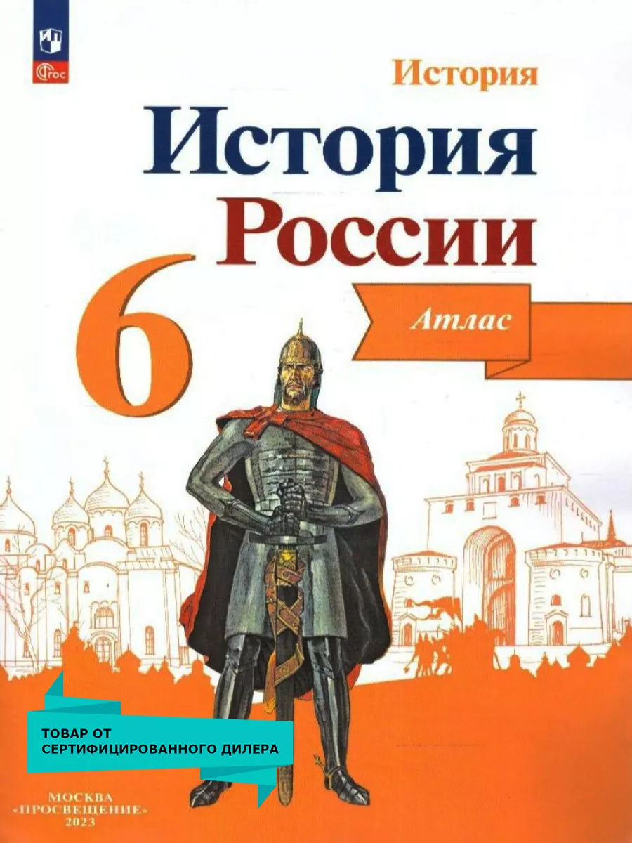 История России 6 класс. Иллюстрированный атлас Просвещение 14532919 купить  за 307 ₽ в интернет-магазине Wildberries