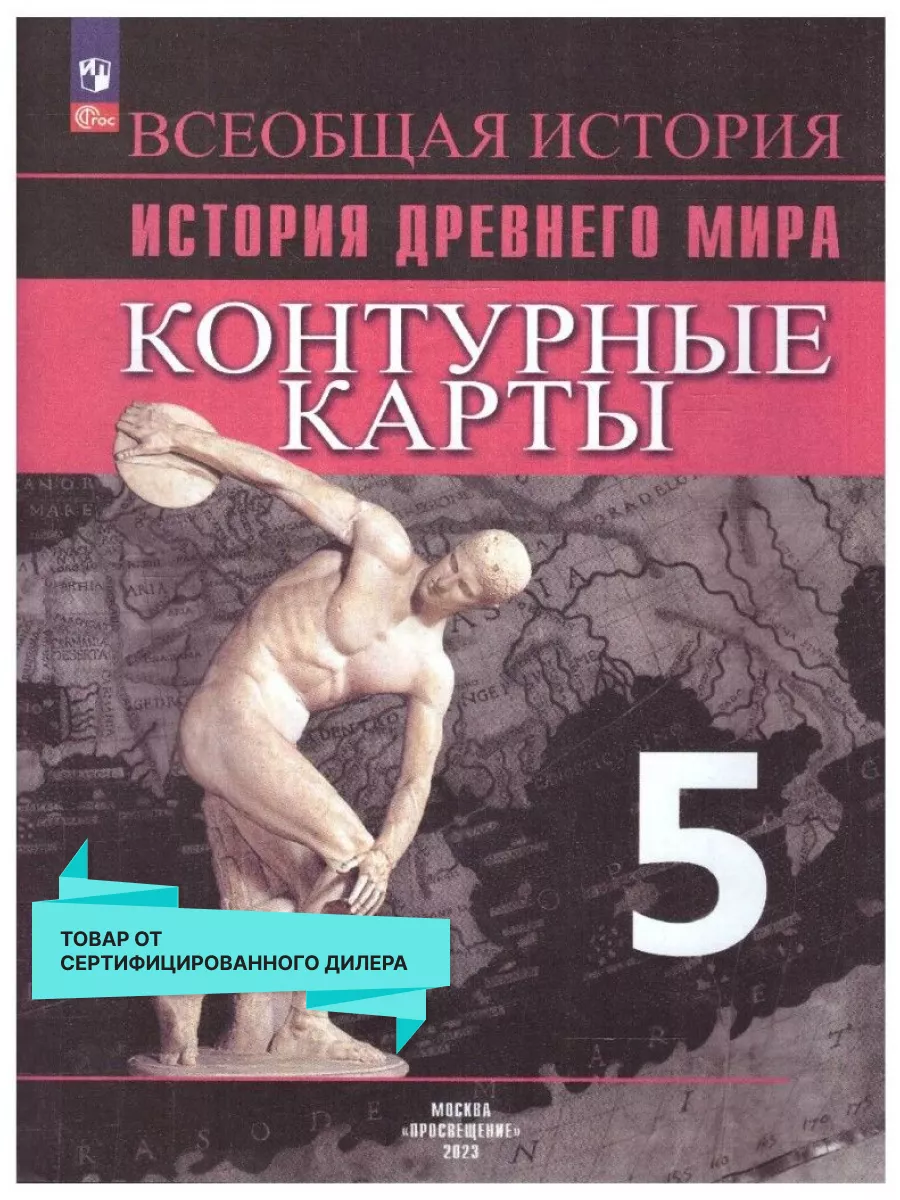 История Древнего мира 5 класс. Контурные карты. ФГОС Просвещение 14532927  купить за 186 ₽ в интернет-магазине Wildberries