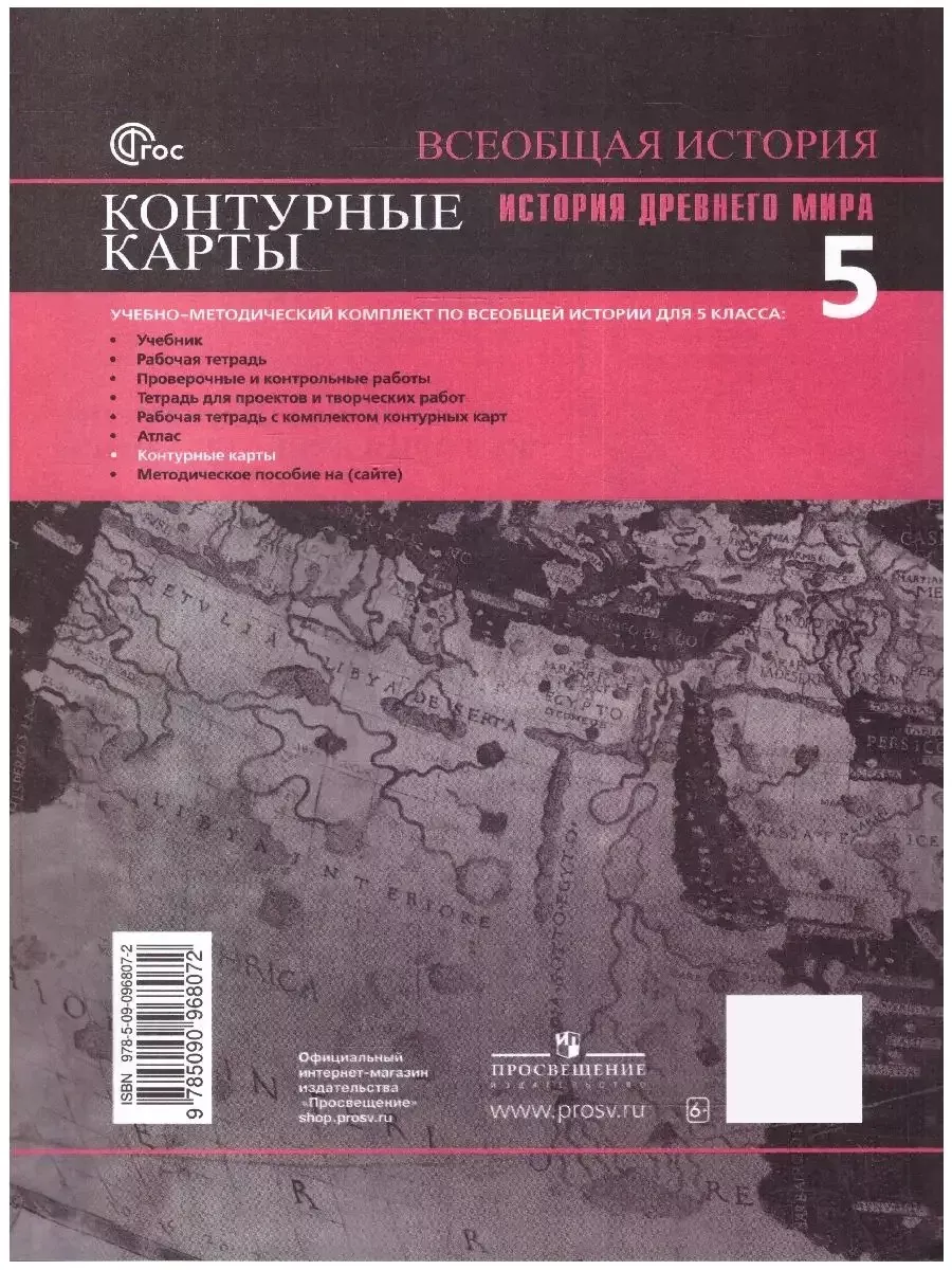 История Древнего мира 5 класс. Контурные карты. ФГОС Просвещение 14532927  купить за 186 ₽ в интернет-магазине Wildberries