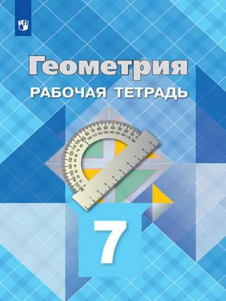 Атанасян. Геометрия. Рабочая тетрадь. 7 класс Просвещение 14532928 купить в  интернет-магазине Wildberries