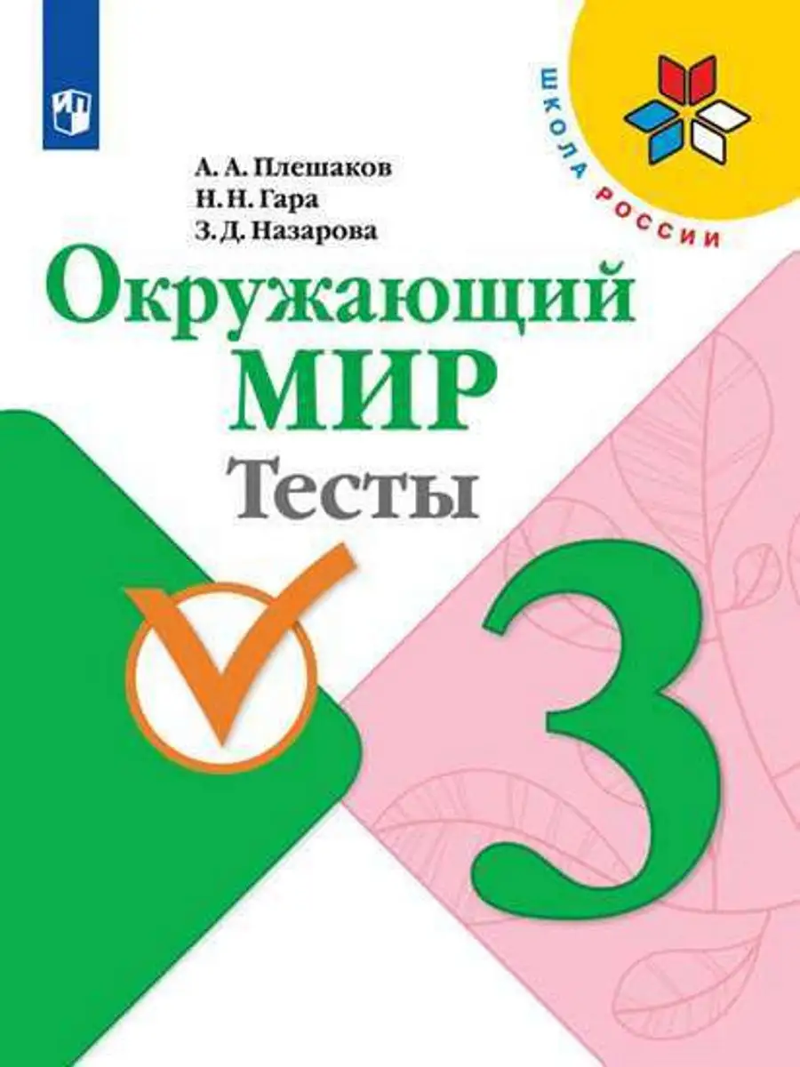 Плешаков. Окружающий мир. Тесты. 3 класс Просвещение 14532932 купить в  интернет-магазине Wildberries