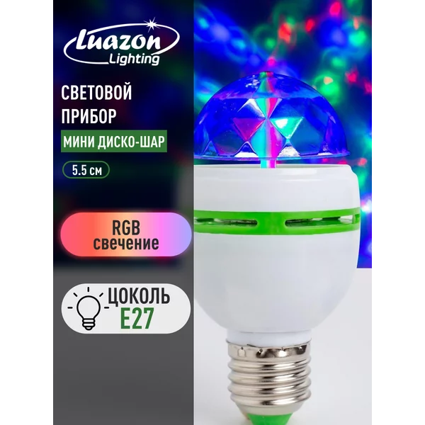 Светодиодная лампа ночник дискошар 5.5 см, Е27, RGB