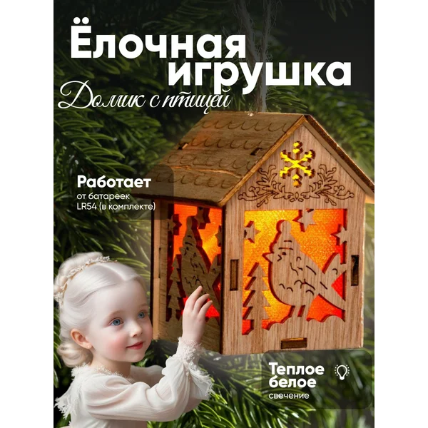 Елочная игрушка светящийся дом