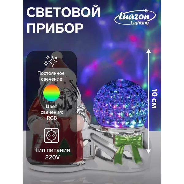 Новогодний диско шар Дед Мороз, ночник 10 см