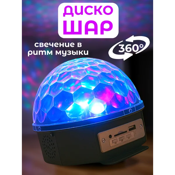 Диско шар светильник ночник RGB