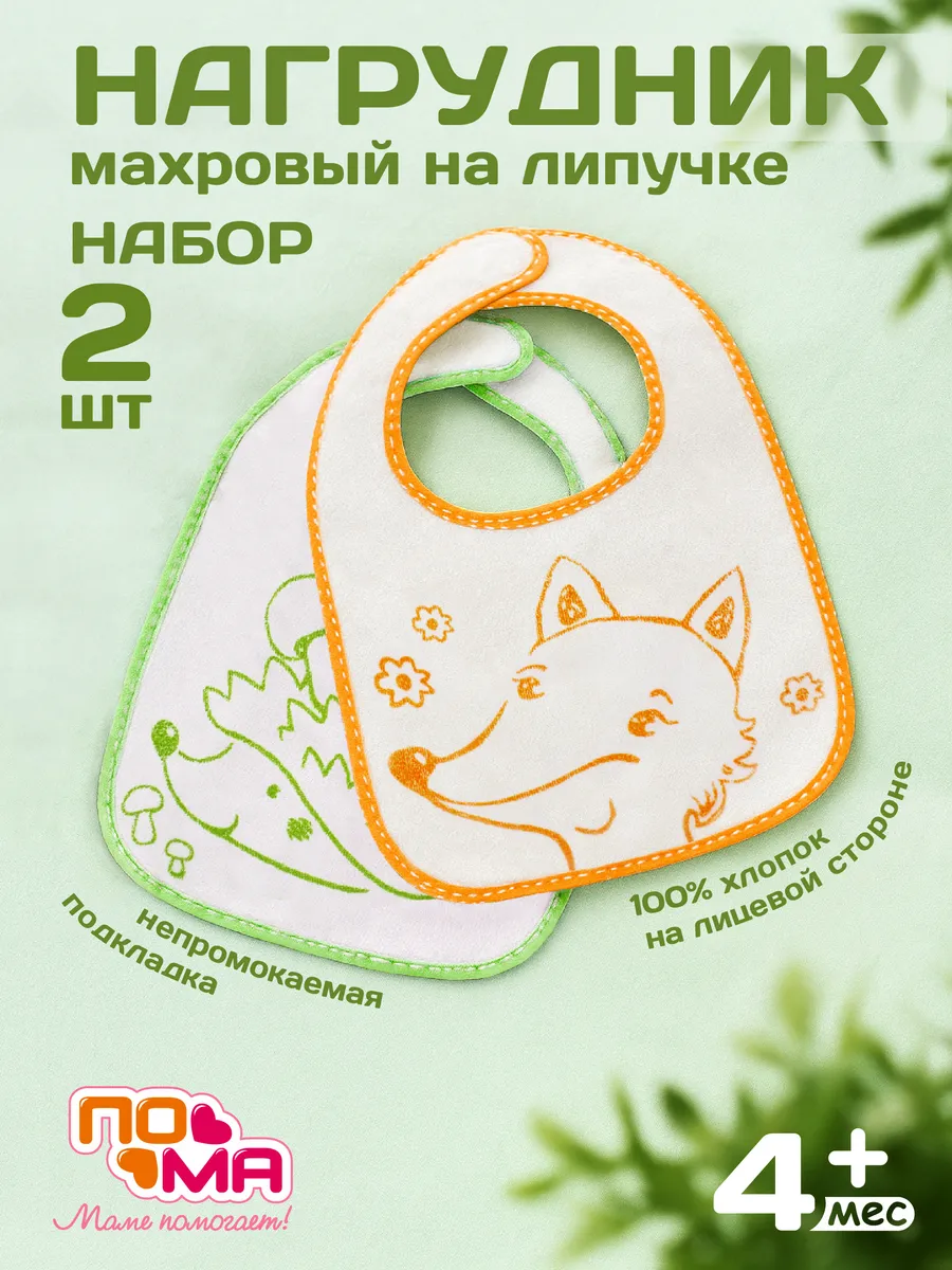 Слюнявчик для кормления непромокаемый 2 шт 4 мес+