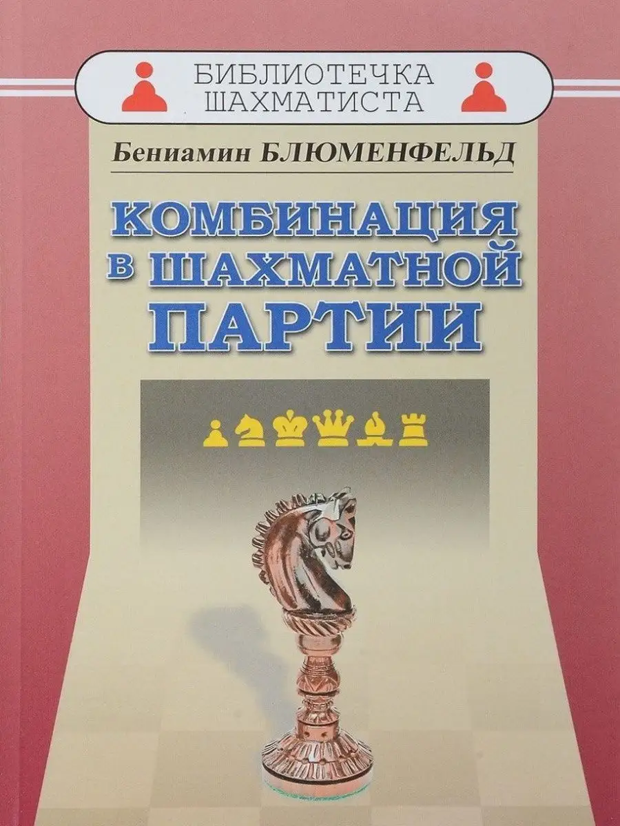 Комбинация в шахматной партии Русский шахматный дом 14535352 купить за 250  ₽ в интернет-магазине Wildberries