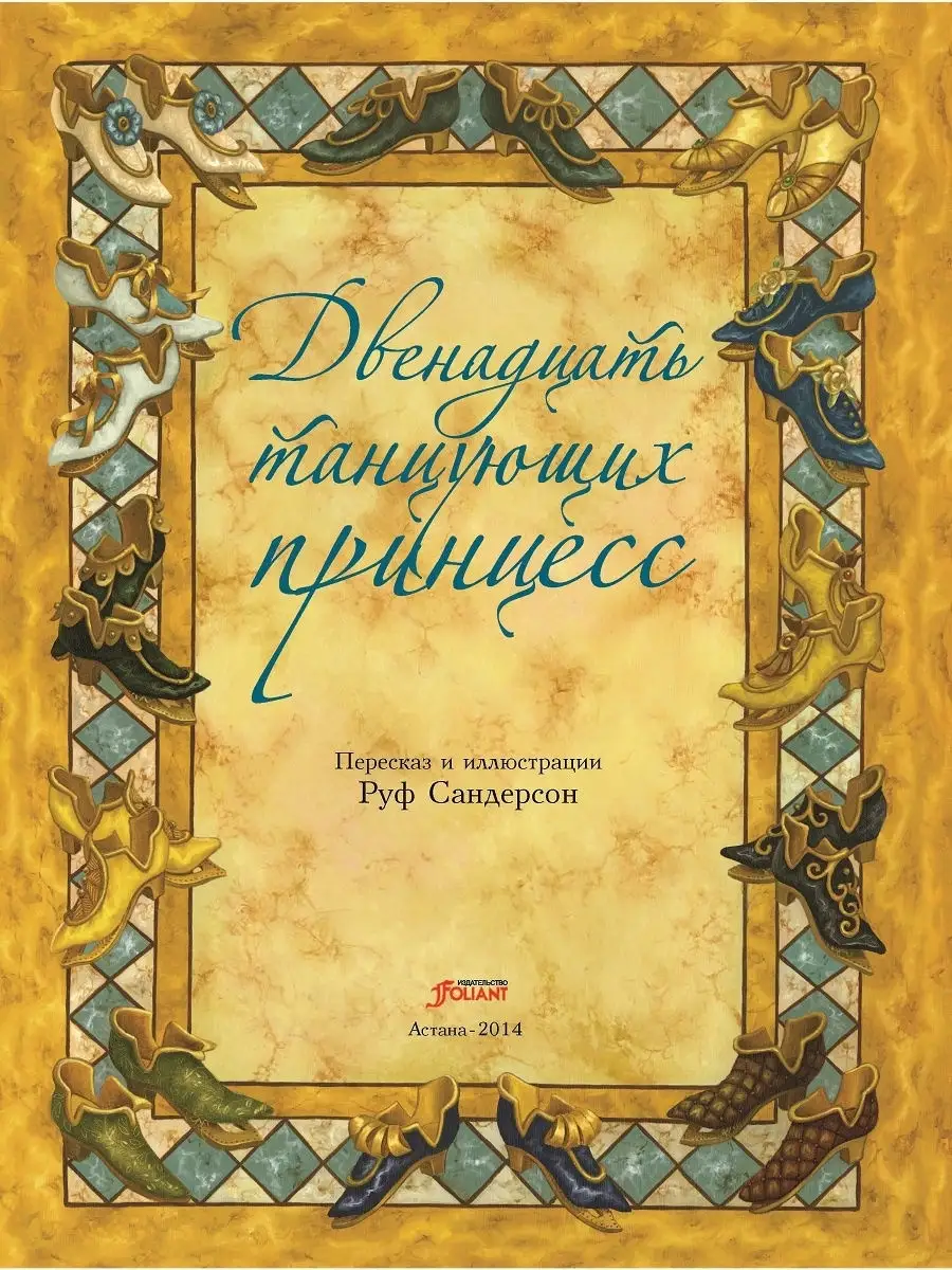 Двенадцать танцующих принцесс ТОО Издательство Фолиант 14536719 купить в  интернет-магазине Wildberries