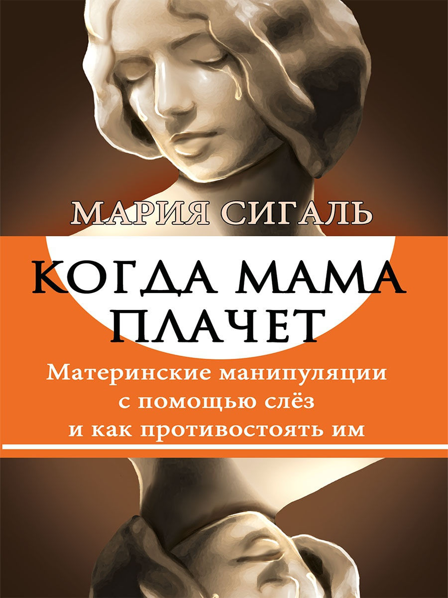 Когда мама плачет. Материнские манипуляции Амрита 14536766 купить за 365 ₽  в интернет-магазине Wildberries