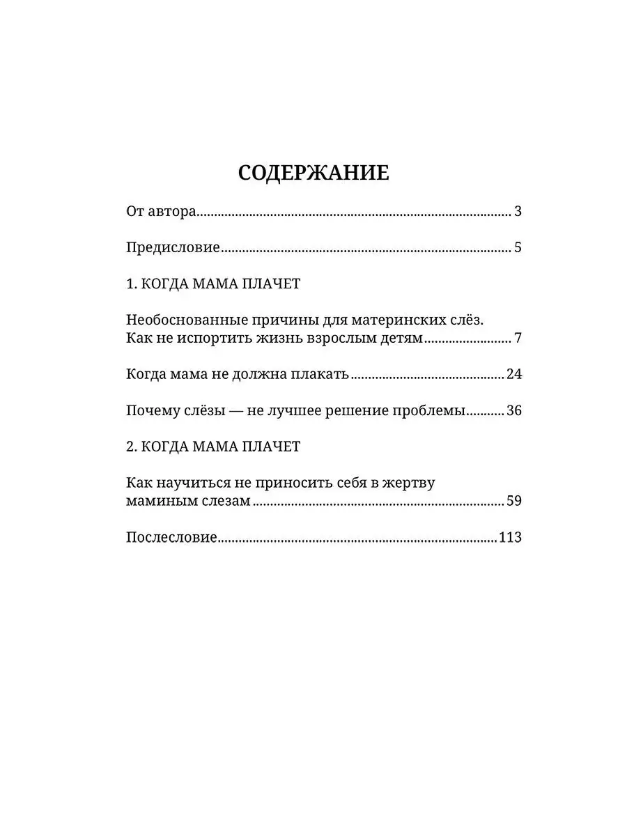 Когда мама плачет. Материнские манипуляции Амрита 14536766 купить за 255 ₽  в интернет-магазине Wildberries