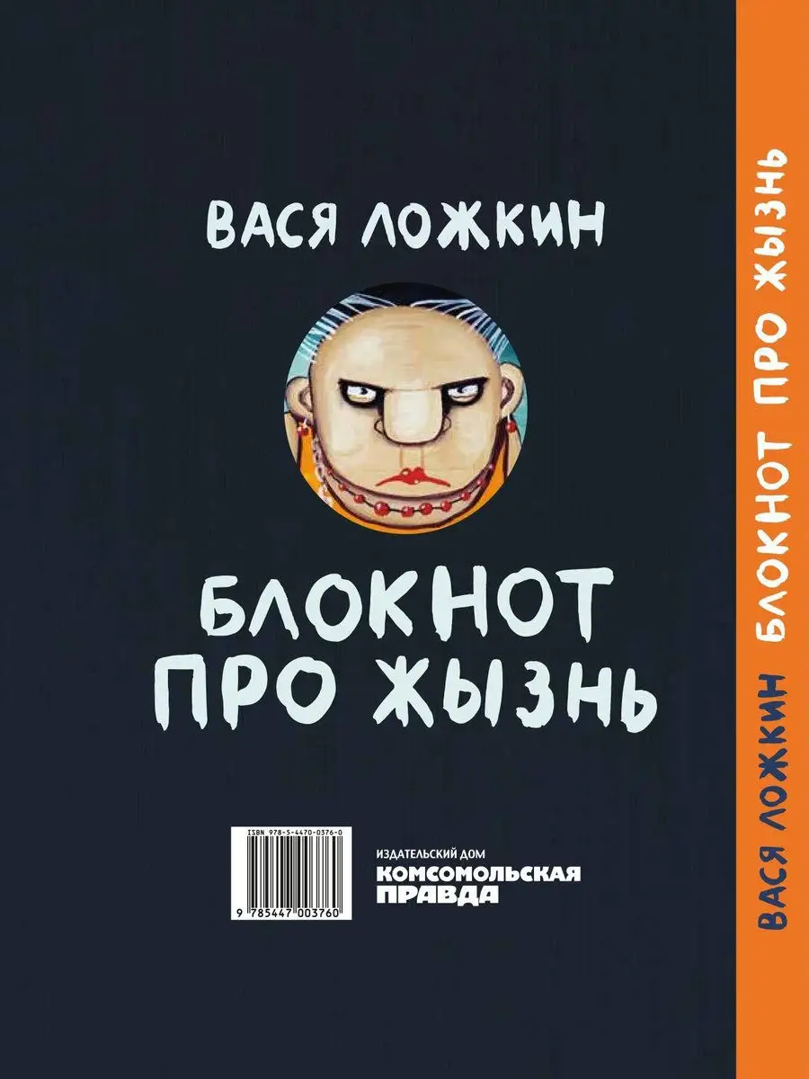 Блокнот Я не танцую Вася Ложкин Комсомольская правда 14536907 купить в  интернет-магазине Wildberries