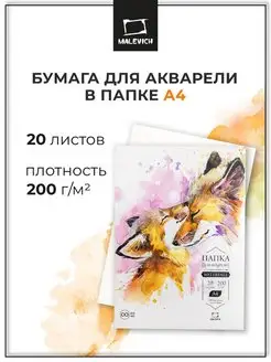 Бумага для акварели в папке А4, 20 л Малевичъ 14536955 купить за 275 ₽ в интернет-магазине Wildberries