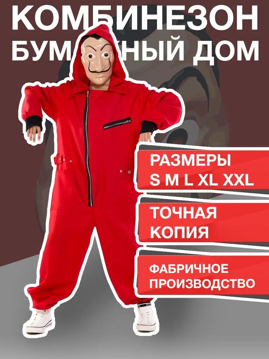 Костюм Бумажный дом La casa de papel