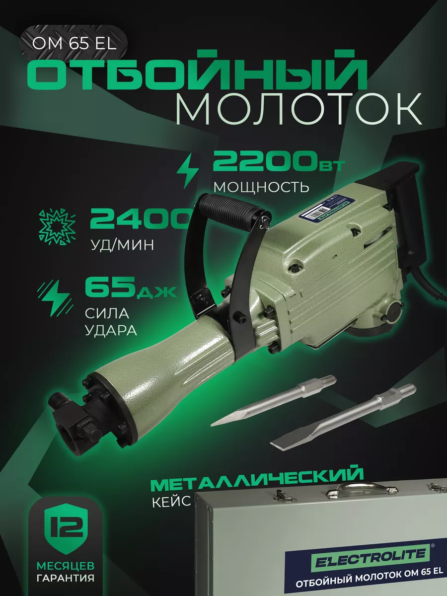 Отбойный молоток отбойник ОМ 65 EL ELECTROLITE 14539625 купить за 14 105 ₽  в интернет-магазине Wildberries