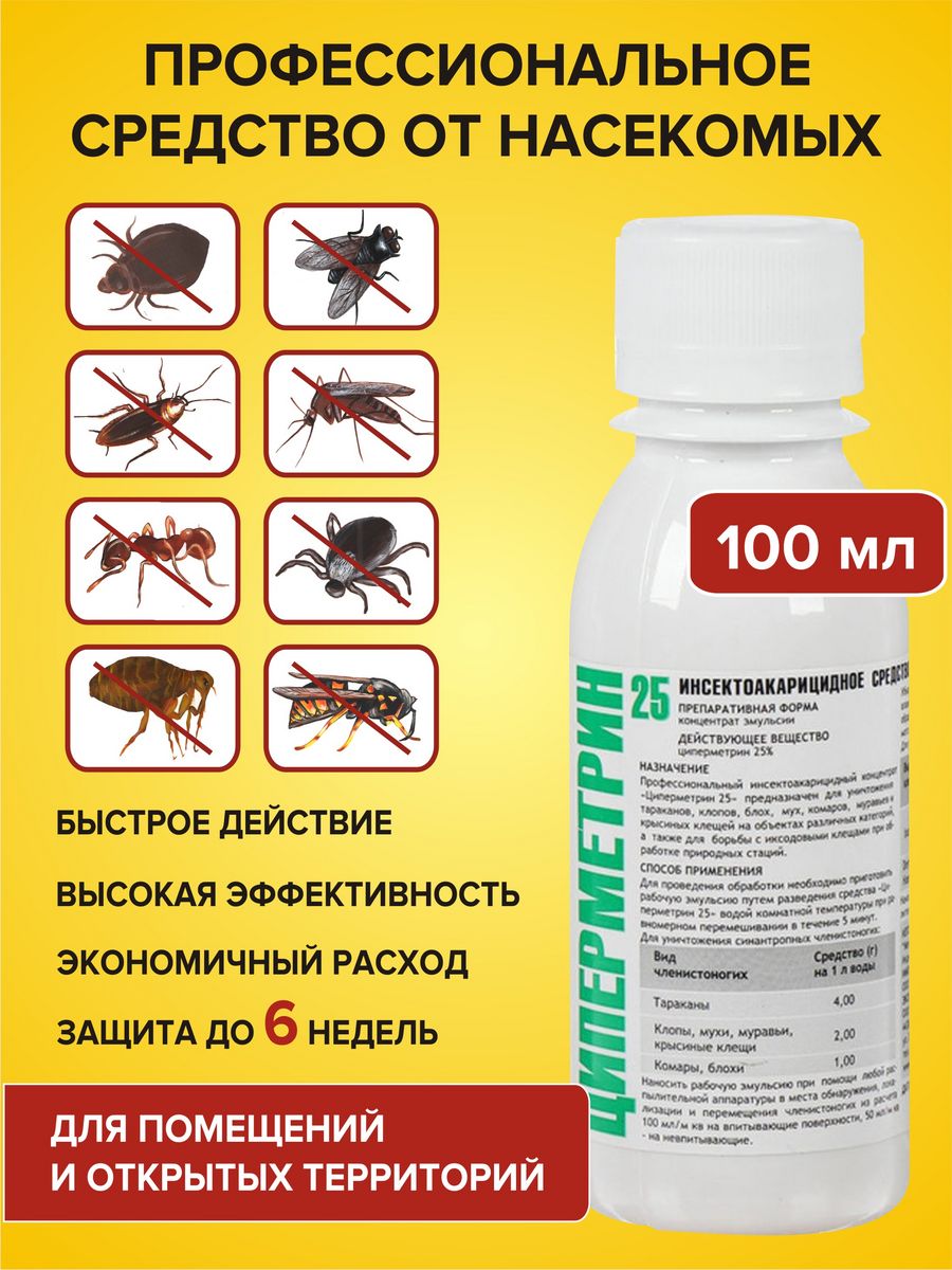 Циперметрин 25 средство от комаров и клещей Циперметрин 14540087 купить за  350 ₽ в интернет-магазине Wildberries