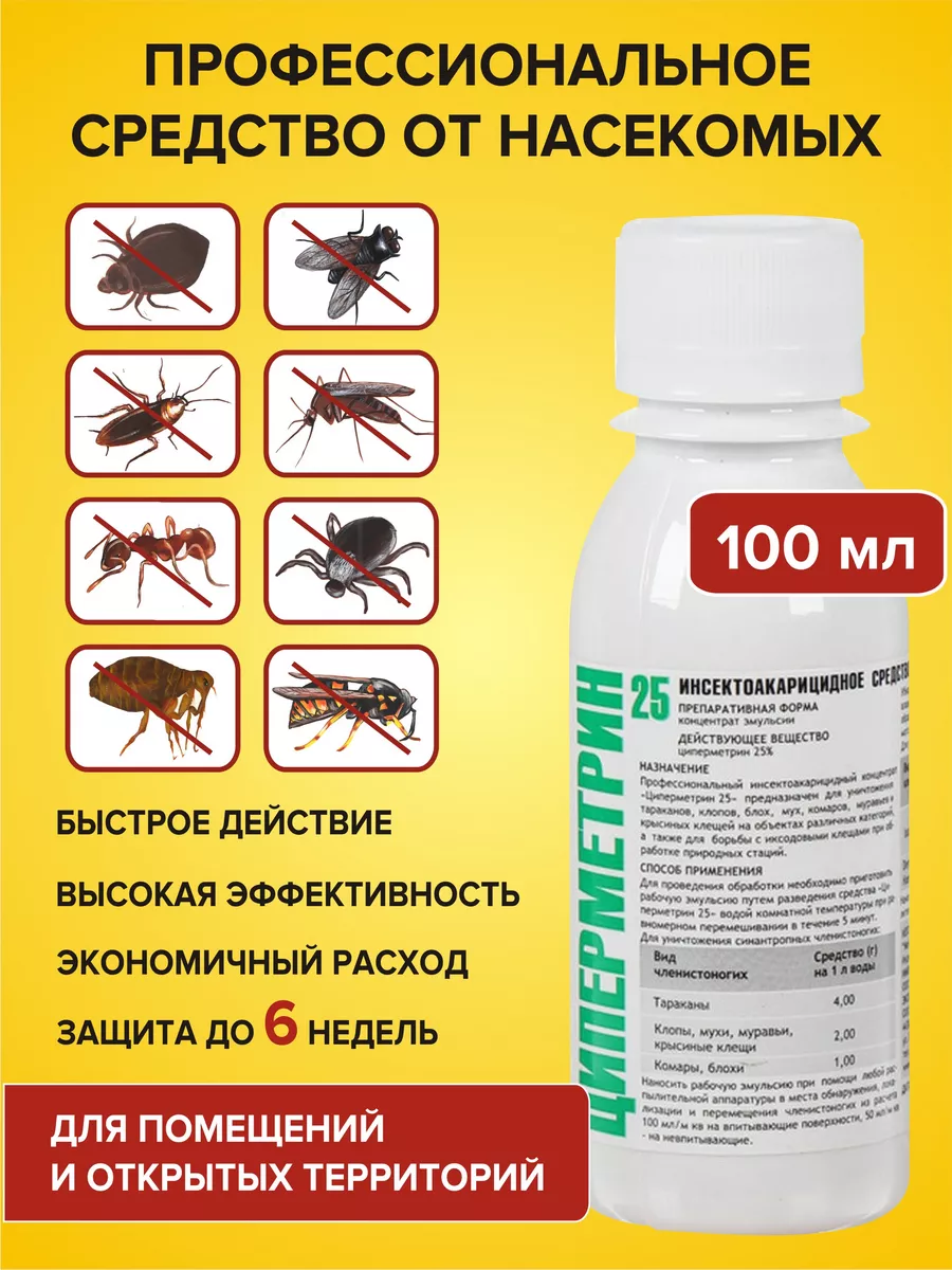 Циперметрин 25 средство от комаров и клещей Циперметрин 14540087 купить за  350 ₽ в интернет-магазине Wildberries
