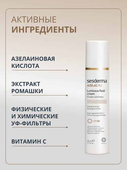 sesderma Крем для лица осветляющий дневной AZELAC RU SPF 50, белый, фото 2