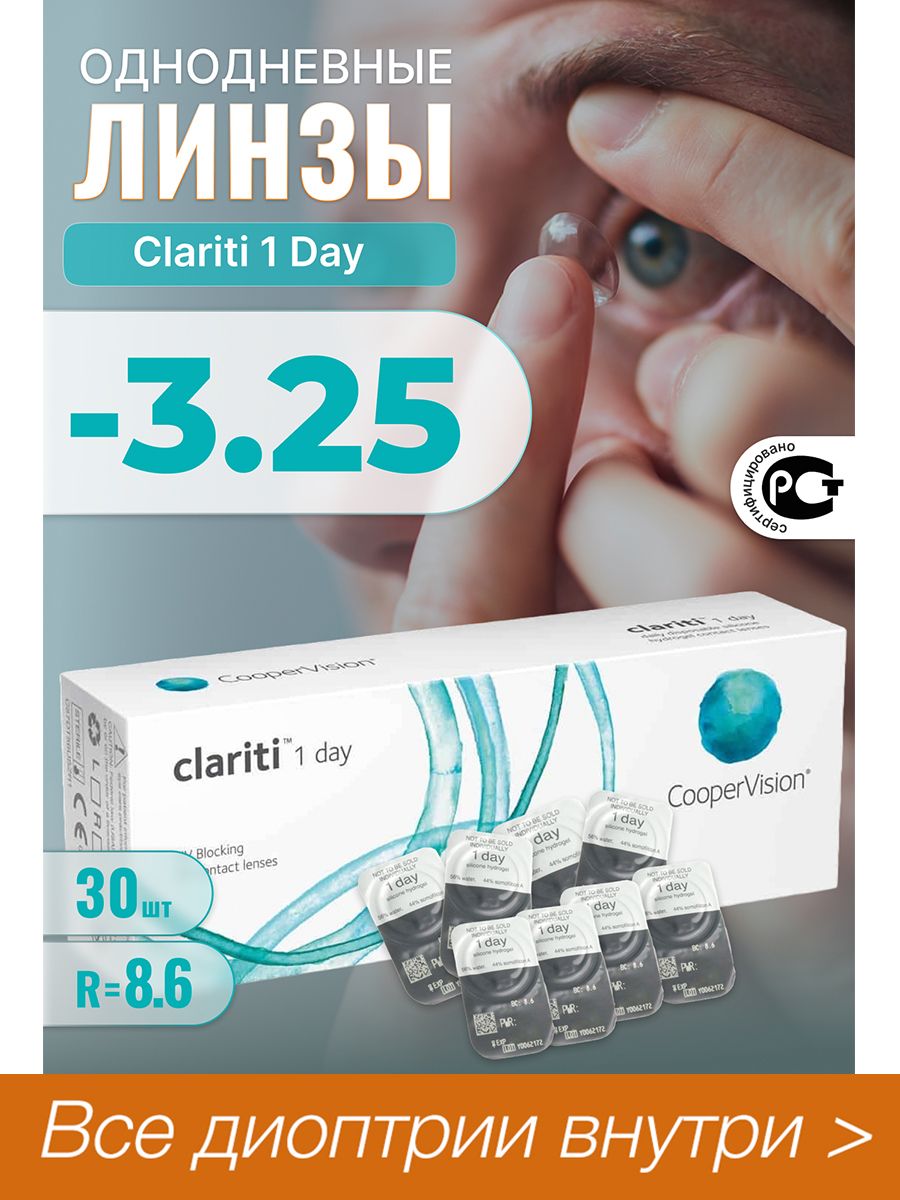 COOPERVISION контактные линзы Clariti Elite (6 линз), 6 шт. Cooper Vision линзы однодневные. Линзы Seven.s. Acuvue® Oasys Max 1-Day.