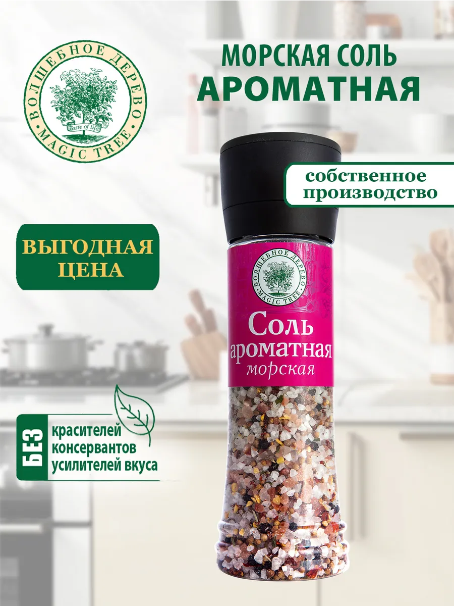Морская соль "Ароматная" в Мельнице 300г