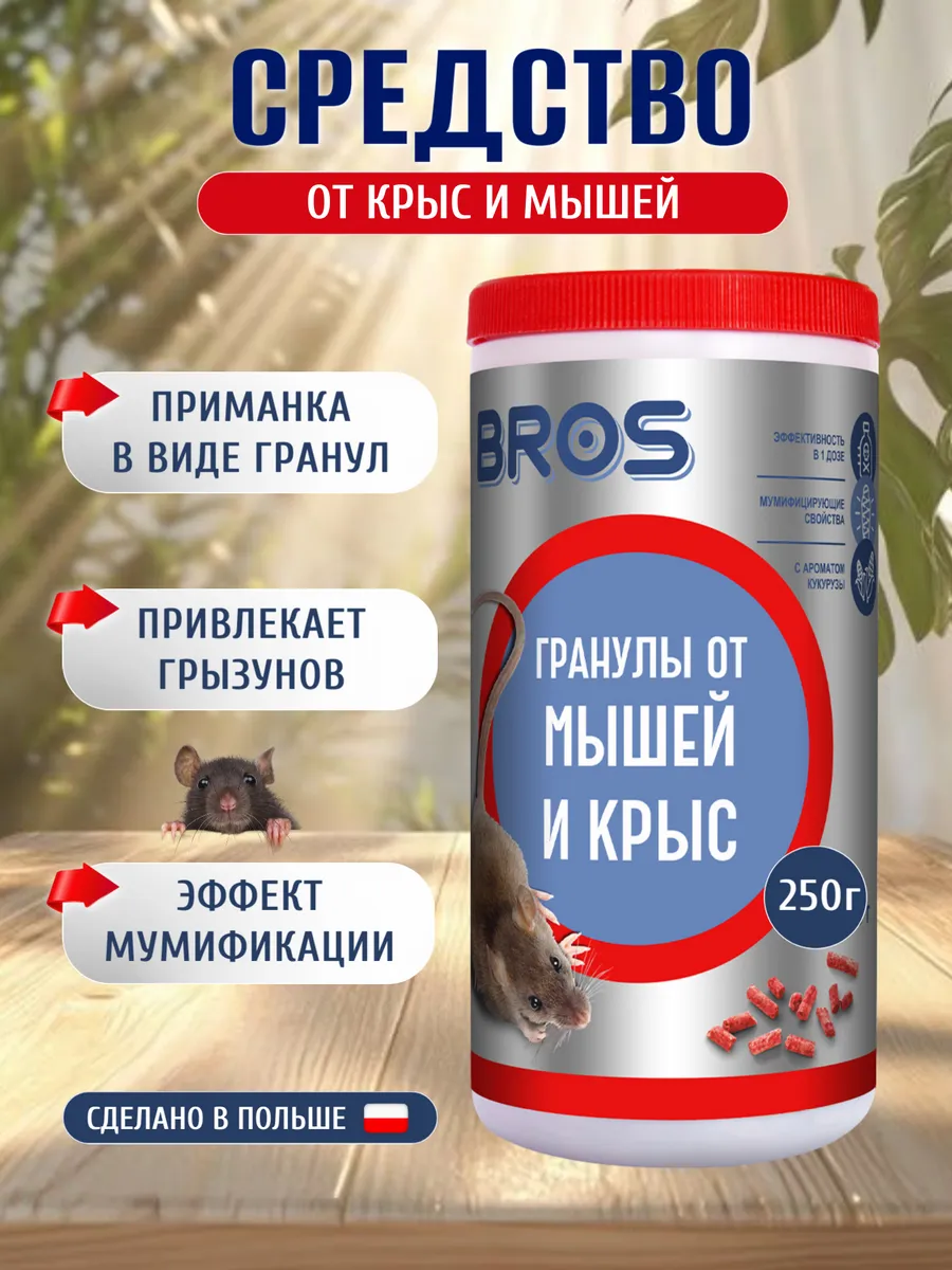 Средство гранулы от крыс и мышей 250г
