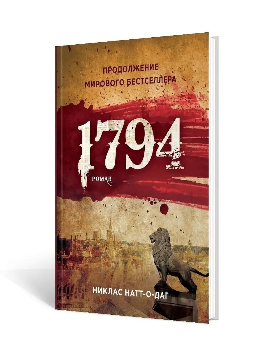 1794 Натт-о-Даг Н. Рипол-Классик 14542861 купить за 839 ₽ в  интернет-магазине Wildberries