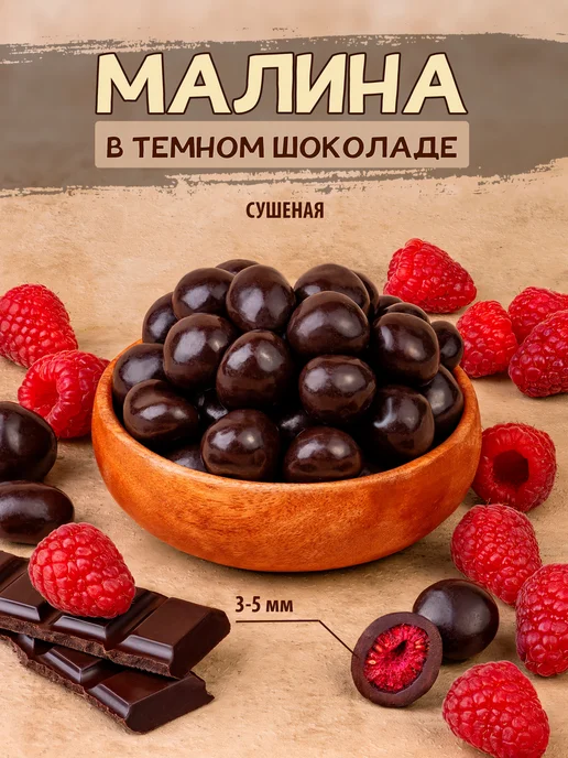Тихоневич Р.В. Малина в шоколаде ассорти, конфеты, вариант
