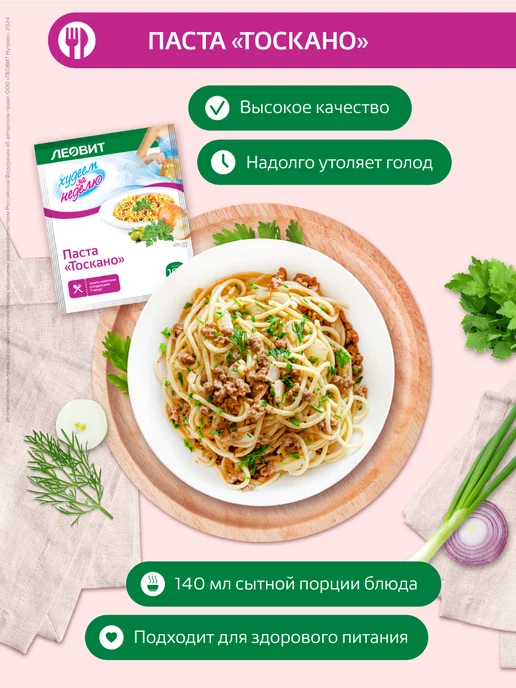 ЛЕОВИТ Диетическая Паста Тоскано 10 порций, вариант, фото 2
