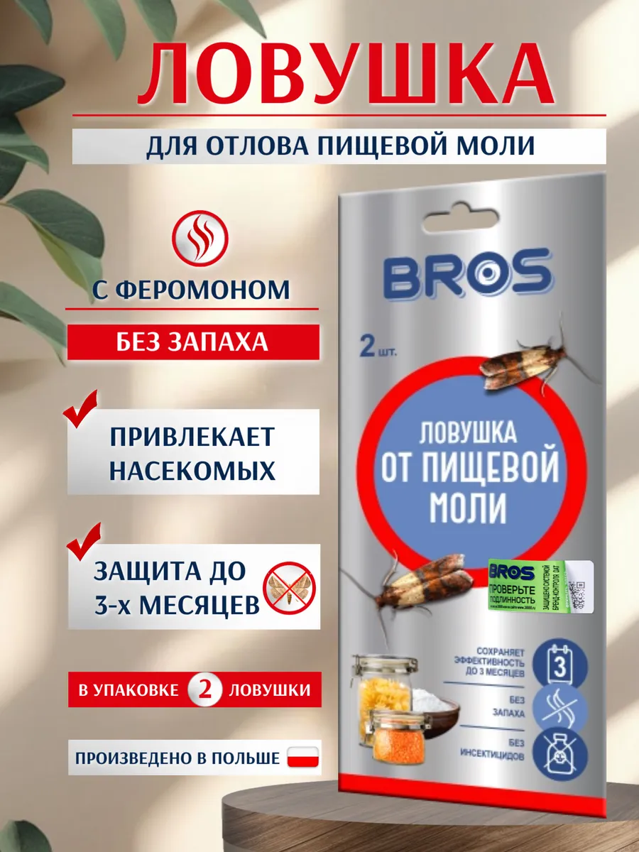 Клеевая ловушка от пищевой моли 2 шт
