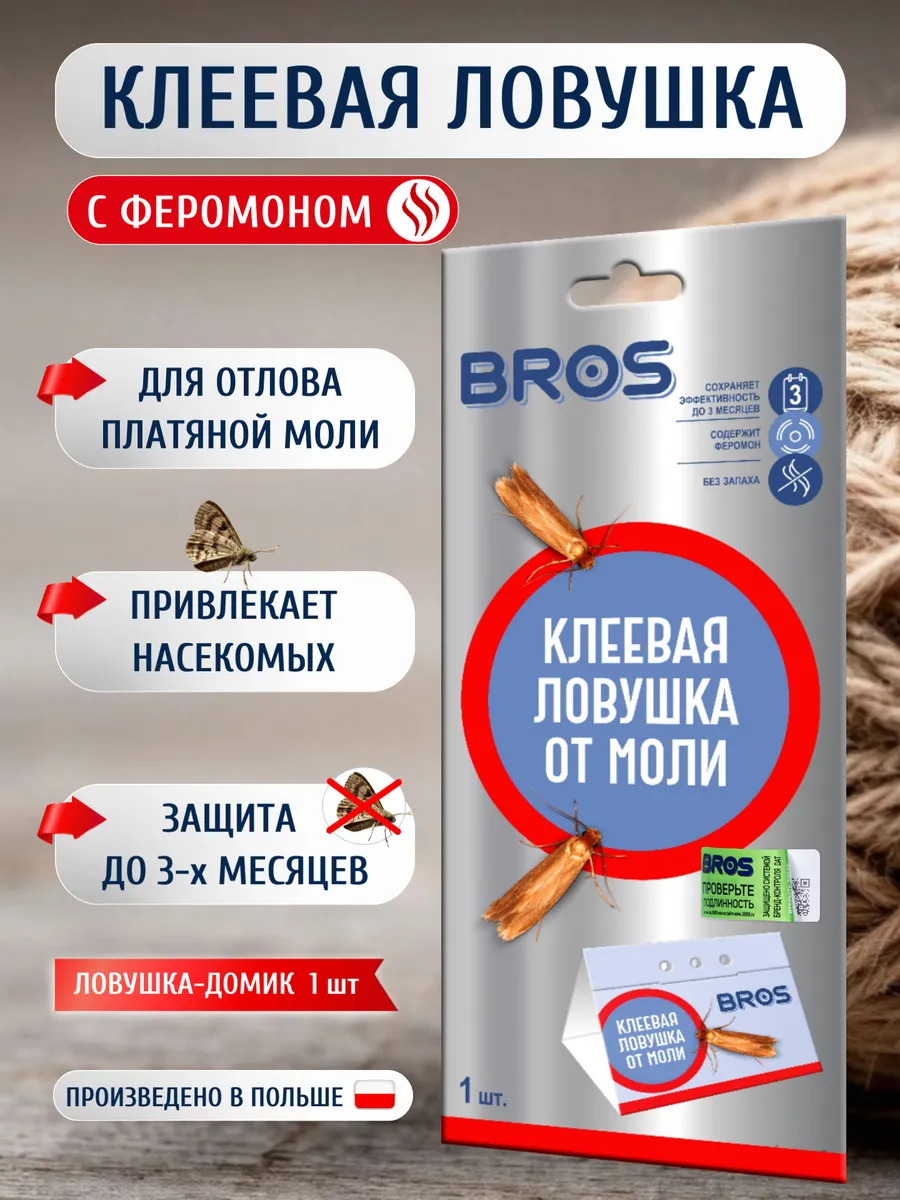 Клеевая ловушка для одежной моли