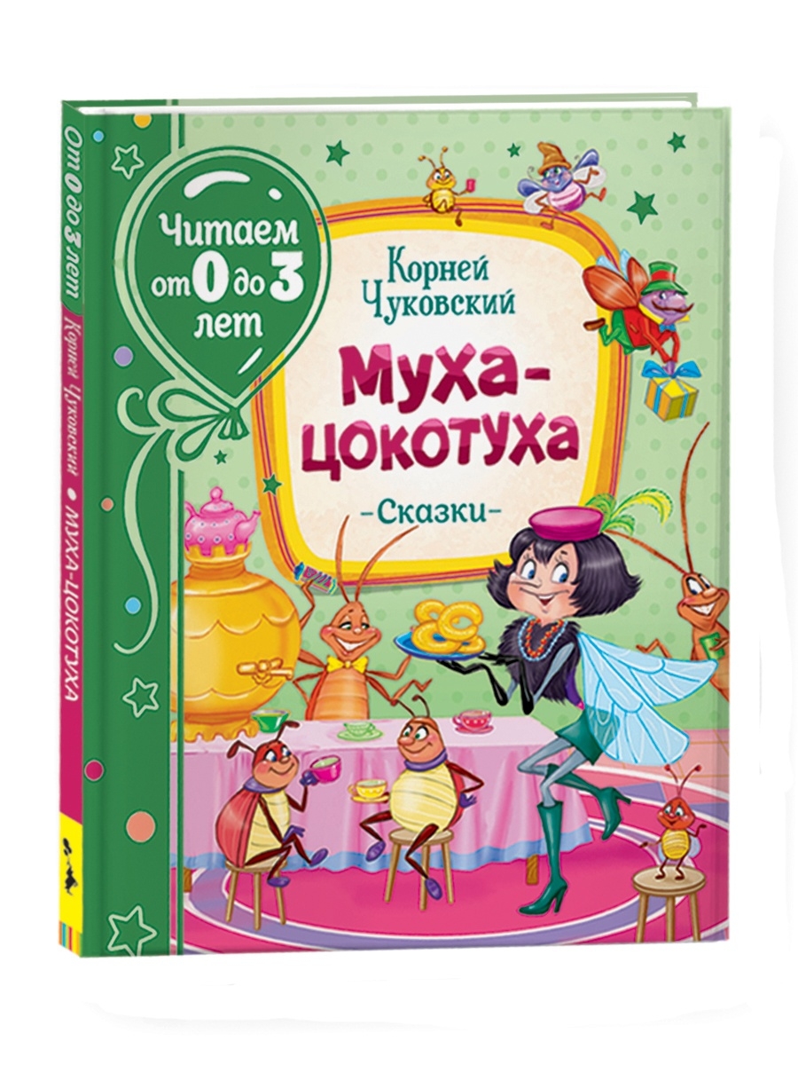 Корней Чуковский. Муха-цокотуха. Читаем от 0 до 3 лет РОСМЭН 14543551  купить в интернет-магазине Wildberries