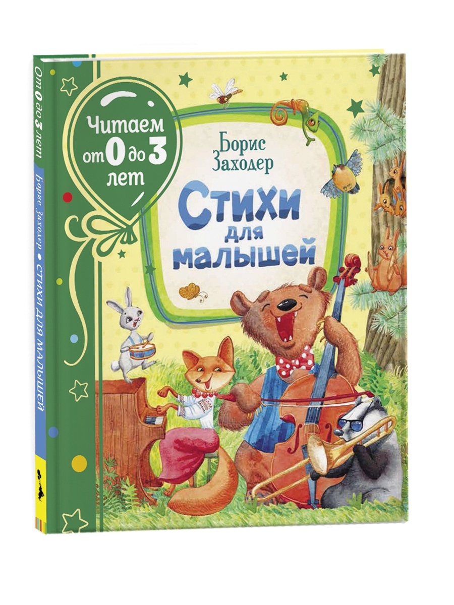 Заходер Б. Стихи для малышей. Читаем от 0 до 3 лет РОСМЭН 14543552 купить в  интернет-магазине Wildberries