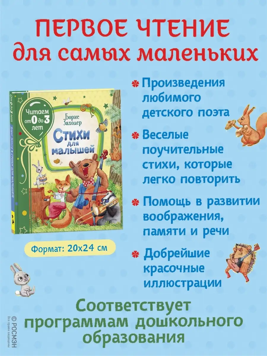 Заходер Б. Стихи для малышей. Читаем от 0 до 3 лет РОСМЭН 14543552 купить в  интернет-магазине Wildberries