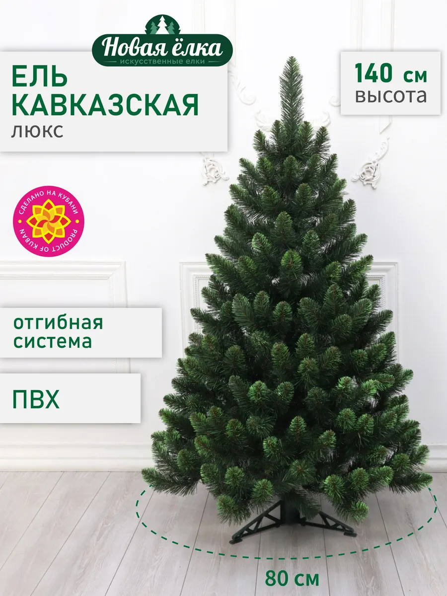 Ель "Новая ёлка" Кавказская Люкс зелёные кончики 140 см