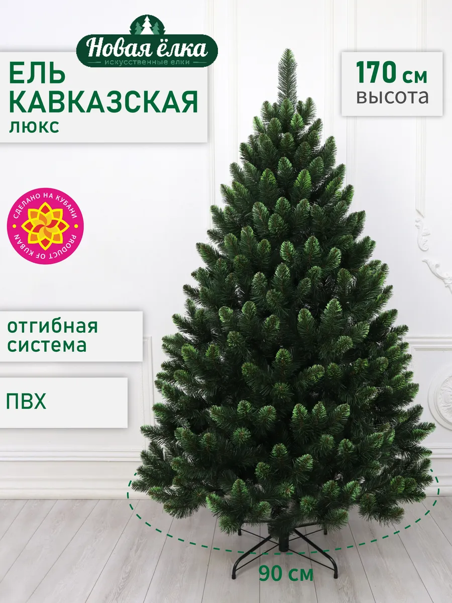 Ель "Новая ёлка" Кавказская Люкс зелёные кончики 170 см
