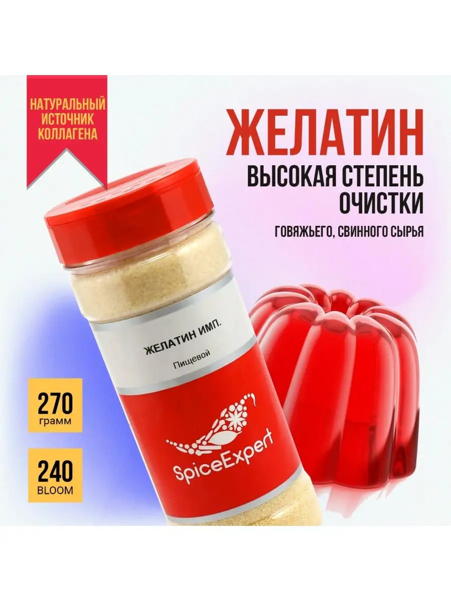 Желатин быстрорастворимый говяжий пищевой 270 гр SpicеExpert 14546056  купить за 566 ₽ в интернет-магазине Wildberries